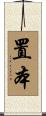 置本 Scroll