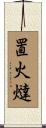 置火燵 Scroll