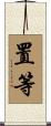 置等 Scroll
