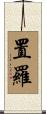 置羅 Scroll