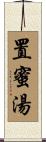 置蜜湯 Scroll