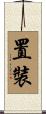 置裝 Scroll