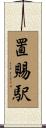 置賜駅 Scroll