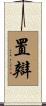 置辯 Scroll