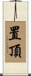 置頂 Scroll