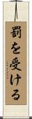 罰を受ける Scroll