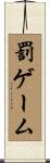 罰ゲーム Scroll