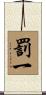 罰一 Scroll