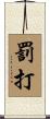 罰打 Scroll