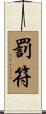 罰符 Scroll