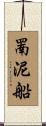 罱泥船 Scroll