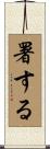 署する Scroll