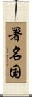 署名国 Scroll