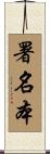 署名本 Scroll