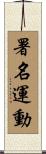 署名運動 Scroll