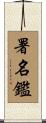 署名鑑 Scroll