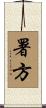 署方 Scroll