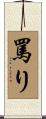罵り Scroll