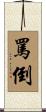罵倒 Scroll