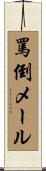 罵倒メール Scroll