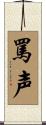 罵声 Scroll