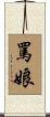 罵娘 Scroll