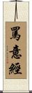 罵意經 Scroll