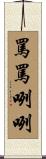 罵罵咧咧 Scroll