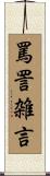 罵詈雑言 Scroll
