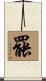 罷 Scroll