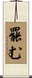 罷む Scroll