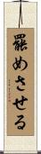 罷めさせる Scroll