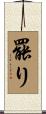 罷り Scroll
