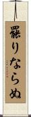 罷りならぬ Scroll