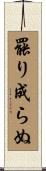 罷り成らぬ Scroll