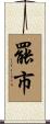 罷市 Scroll