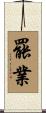 罷業 Scroll
