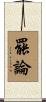 罷論 Scroll