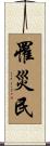 罹災民 Scroll