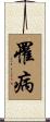 罹病 Scroll