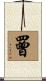 罾 Scroll
