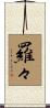 羅々 Scroll