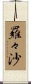 羅々沙 Scroll