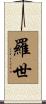 羅世 Scroll