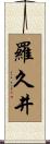 羅久井 Scroll