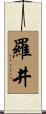 羅井 Scroll