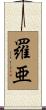 羅亜 Scroll