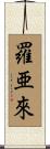 羅亜來 Scroll