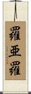 羅亜羅 Scroll