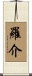 羅介 Scroll